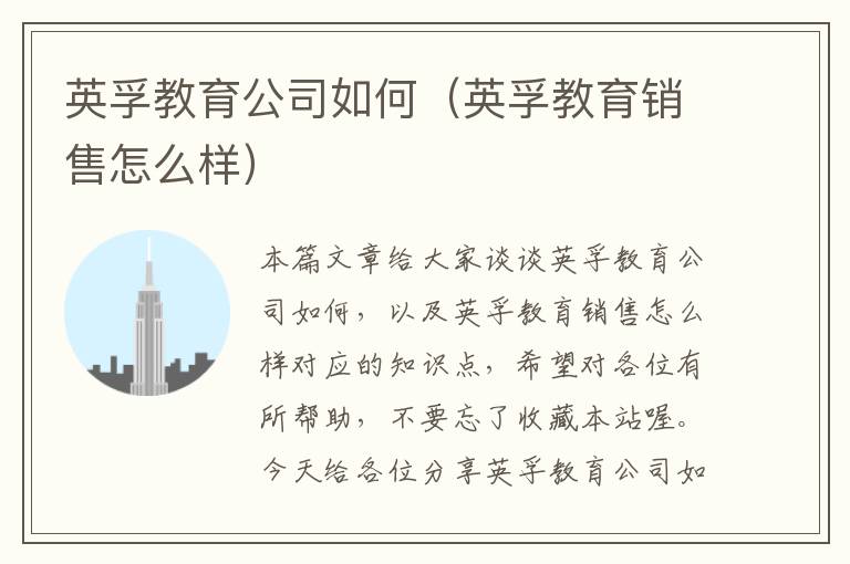 英孚教育公司如何（英孚教育销售怎么样）