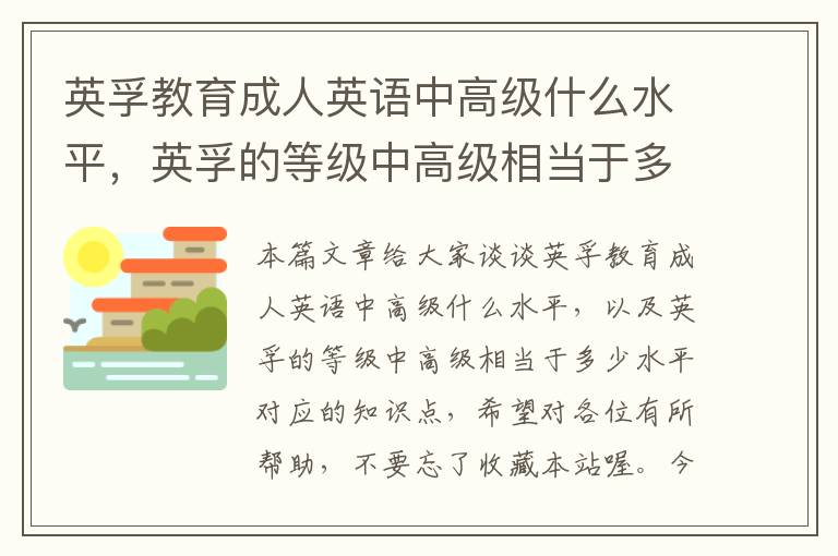 英孚教育成人英语中高级什么水平，英孚的等级中高级相当于多少水平