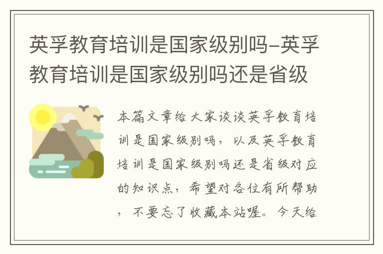 英孚教育培训是国家级别吗-英孚教育培训是国家级别吗还是省级