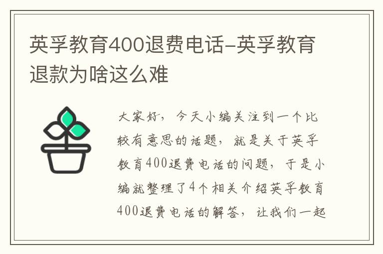 英孚教育400退费电话-英孚教育退款为啥这么难