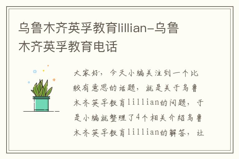 乌鲁木齐英孚教育lillian-乌鲁木齐英孚教育电话