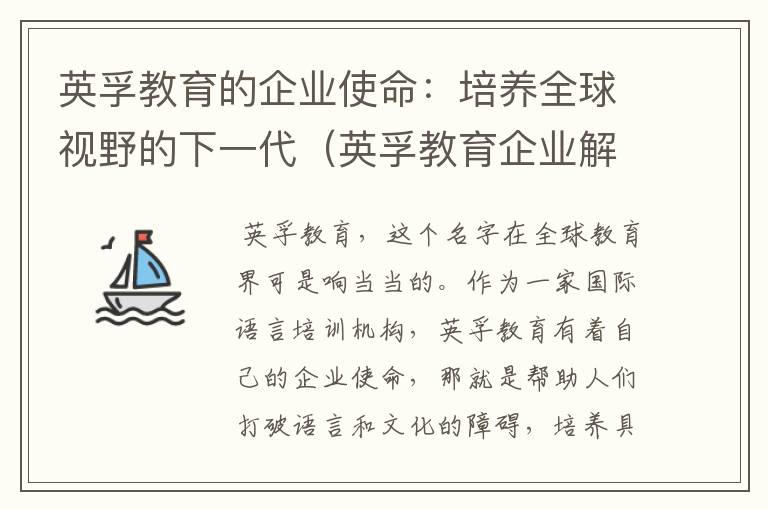 英孚教育的企业使命：培养全球视野的下一代（英孚教育企业解决方案）