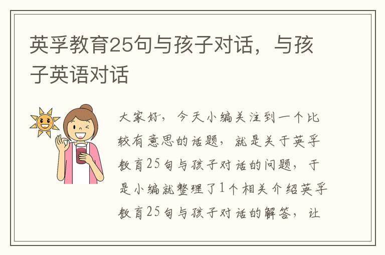 英孚教育25句与孩子对话，与孩子英语对话