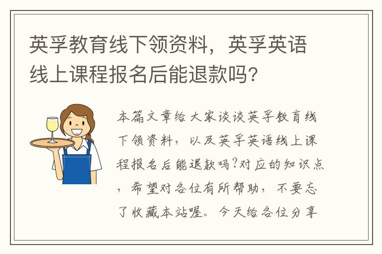 英孚教育线下领资料，英孚英语线上课程报名后能退款吗?