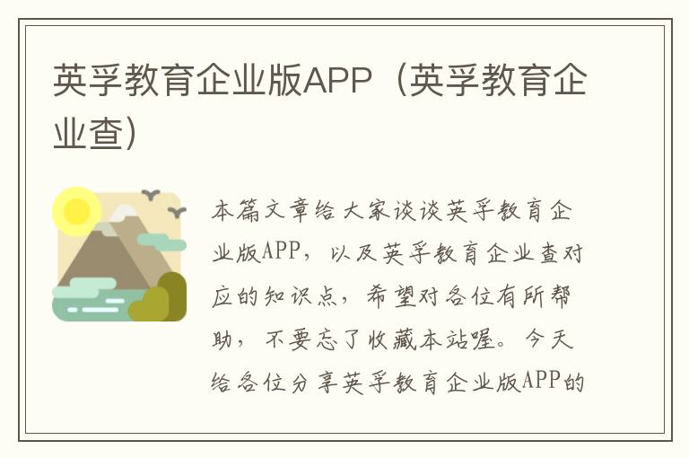 英孚教育企业版APP（英孚教育企业查）