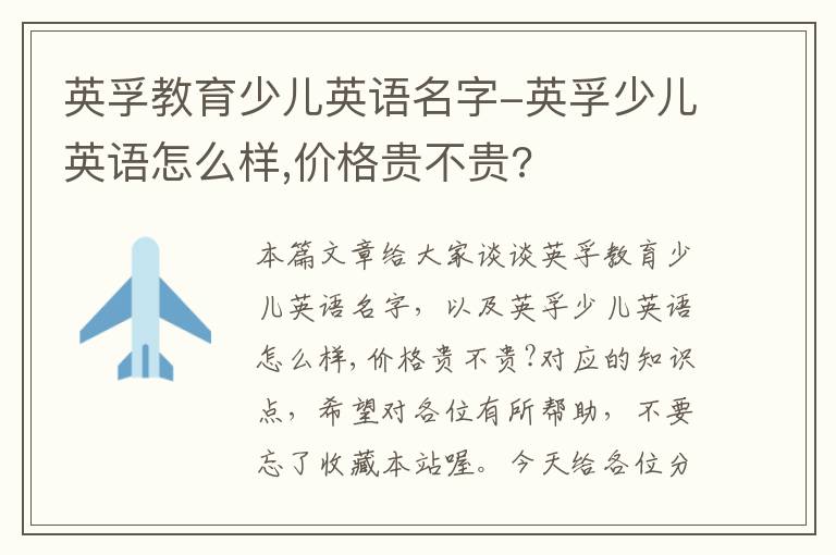 英孚教育少儿英语名字-英孚少儿英语怎么样,价格贵不贵?