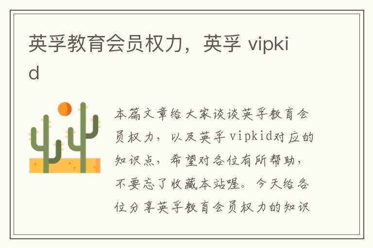 英孚教育会员权力，英孚 vipkid