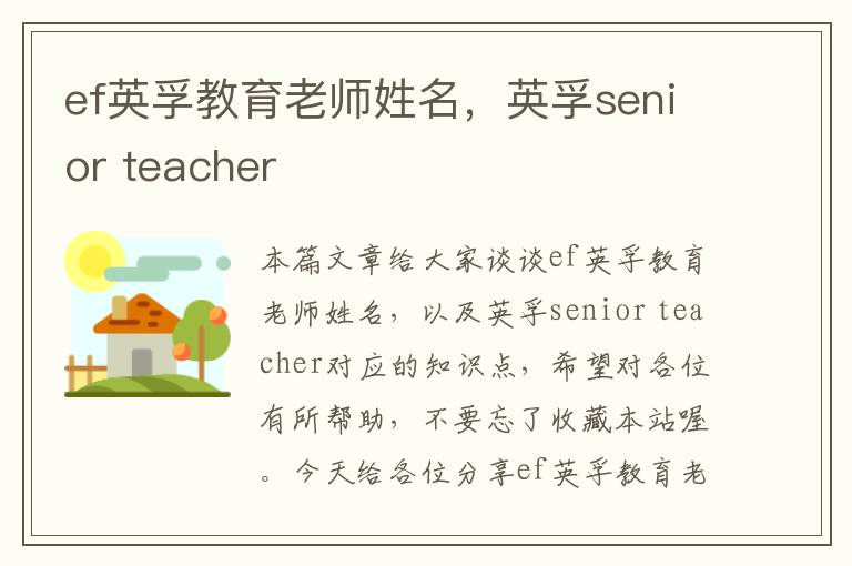 ef英孚教育老师姓名，英孚senior teacher