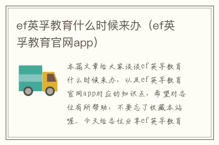 ef英孚教育什么时候来办（ef英孚教育官网app）