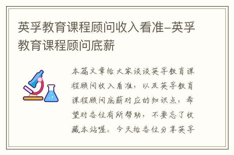 英孚教育课程顾问收入看准-英孚教育课程顾问底薪