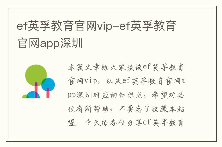 ef英孚教育官网vip-ef英孚教育官网app深圳