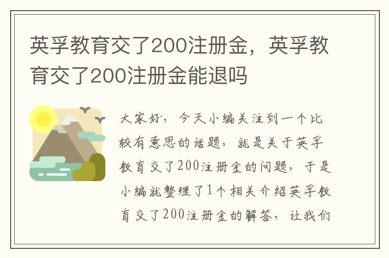 英孚教育交了200注册金，英孚教育交了200注册金能退吗