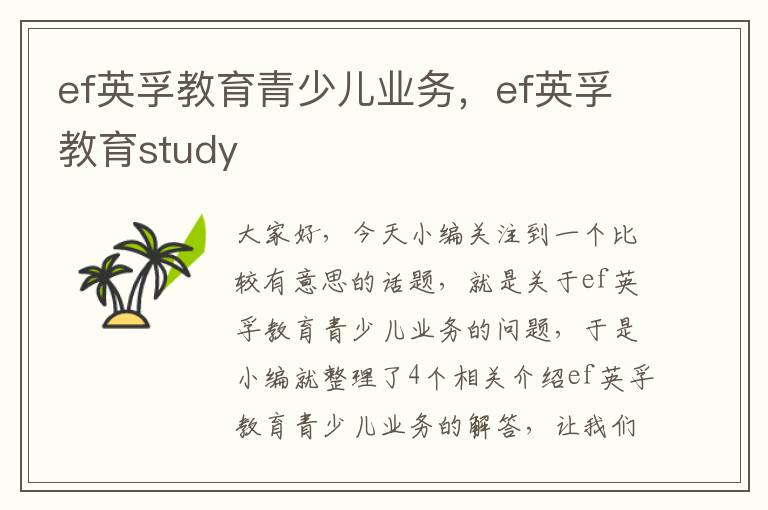 ef英孚教育青少儿业务，ef英孚教育study