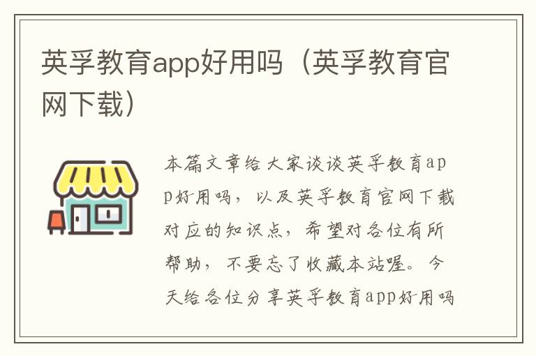 英孚教育app好用吗（英孚教育官网下载）