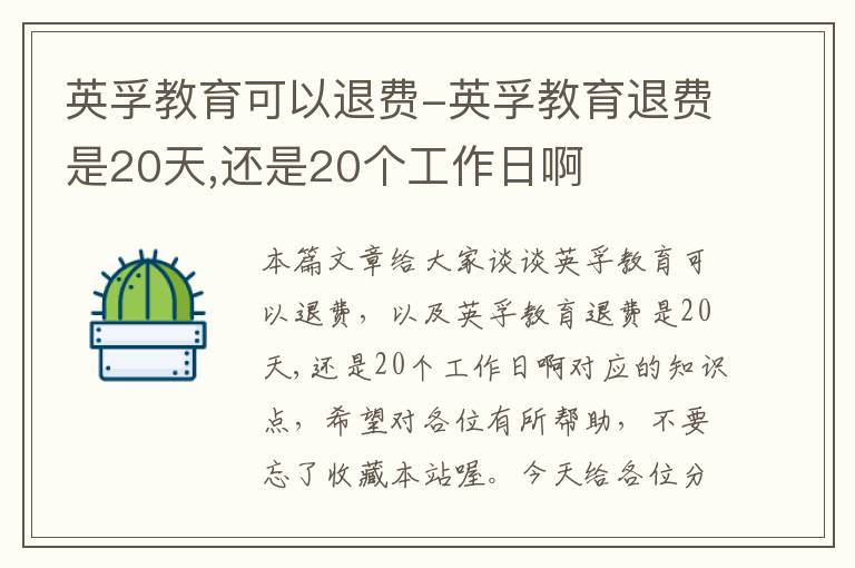 英孚教育可以退费-英孚教育退费是20天,还是20个工作日啊