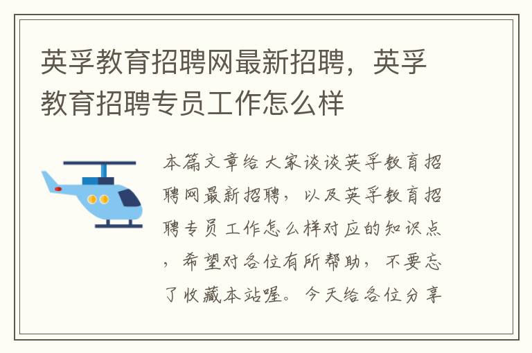 英孚教育招聘网最新招聘，英孚教育招聘专员工作怎么样