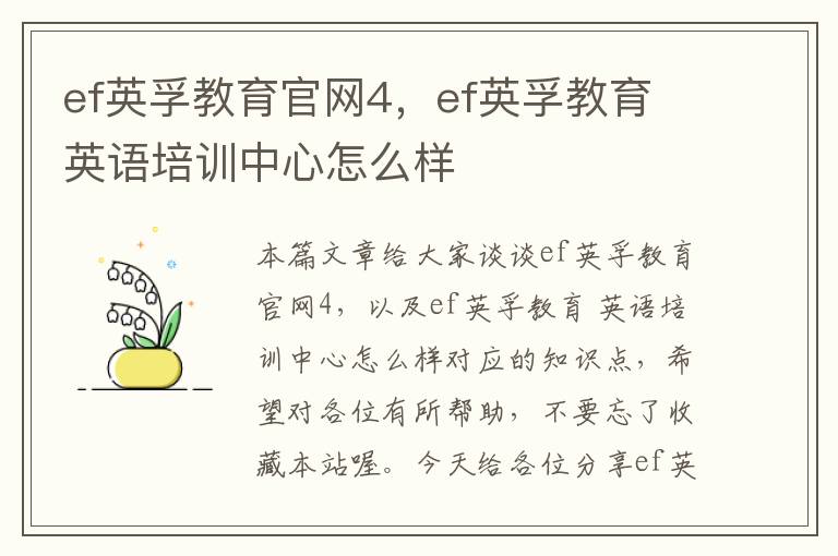 ef英孚教育官网4，ef英孚教育 英语培训中心怎么样