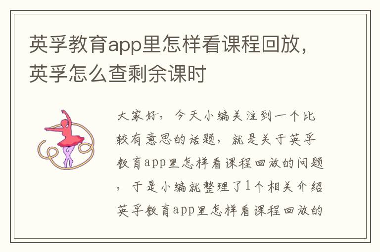 英孚教育app里怎样看课程回放，英孚怎么查剩余课时