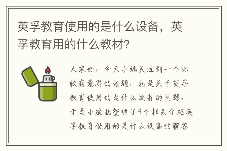 英孚教育使用的是什么设备，英孚教育用的什么教材?