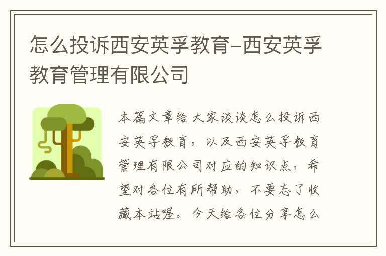 怎么投诉西安英孚教育-西安英孚教育管理有限公司