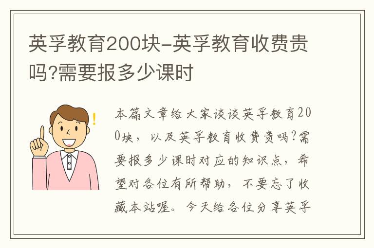 英孚教育200块-英孚教育收费贵吗?需要报多少课时