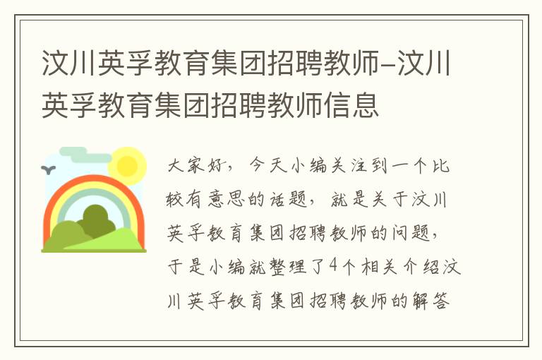 汶川英孚教育集团招聘教师-汶川英孚教育集团招聘教师信息