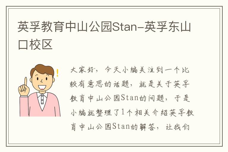 英孚教育中山公园Stan-英孚东山口校区