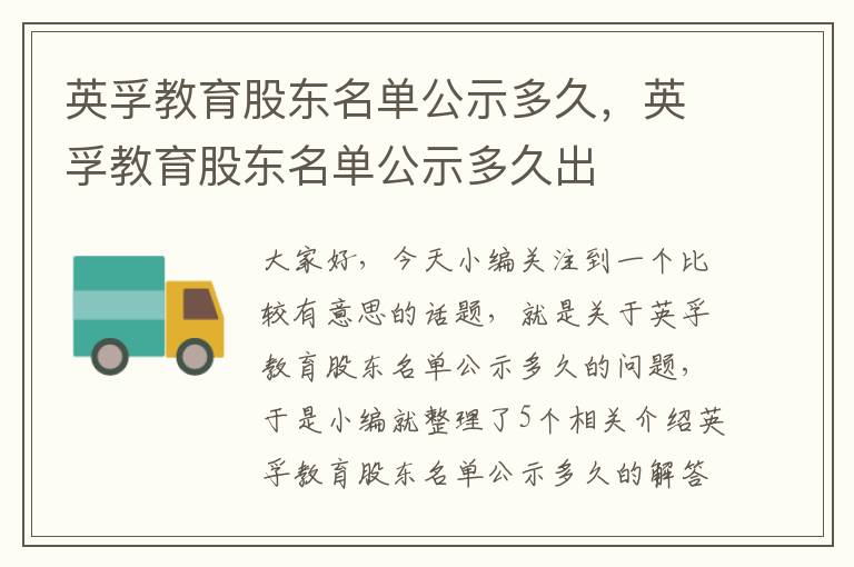 英孚教育股东名单公示多久，英孚教育股东名单公示多久出