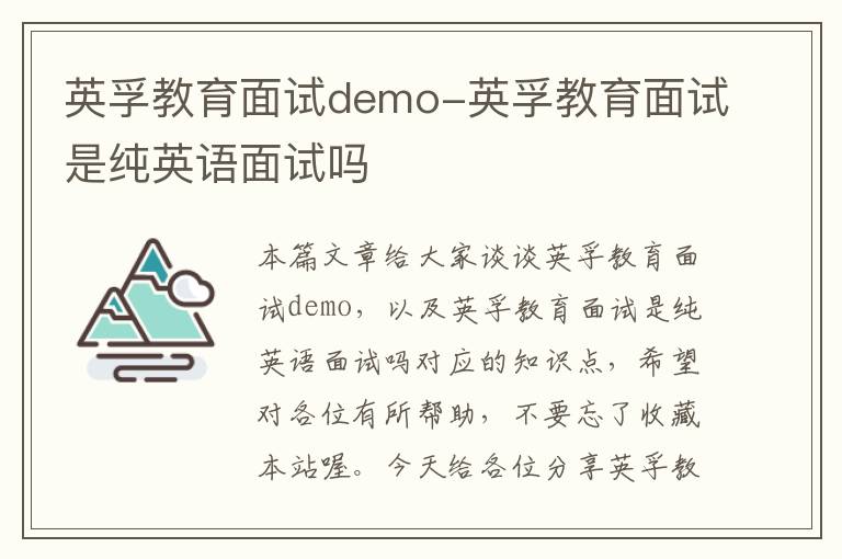 英孚教育面试demo-英孚教育面试是纯英语面试吗