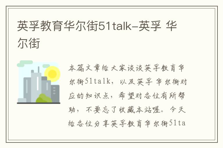 英孚教育华尔街51talk-英孚 华尔街