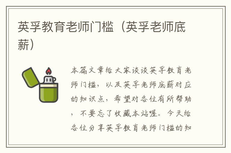 英孚教育老师门槛（英孚老师底薪）