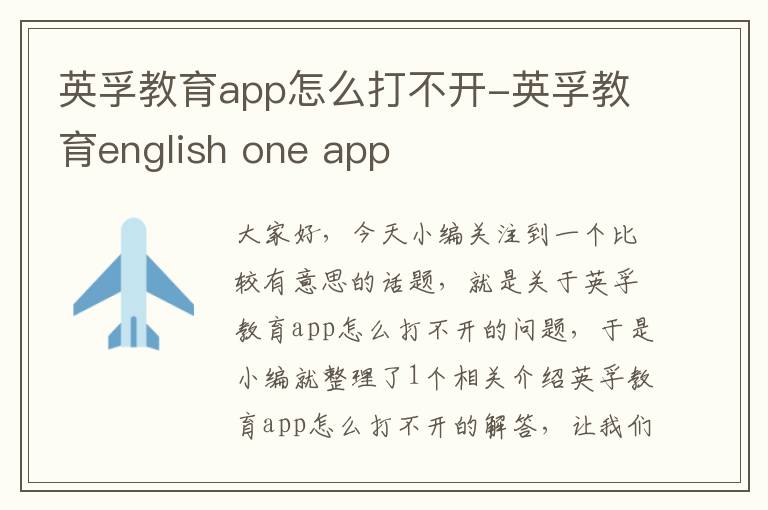 英孚教育app怎么打不开-英孚教育english one app