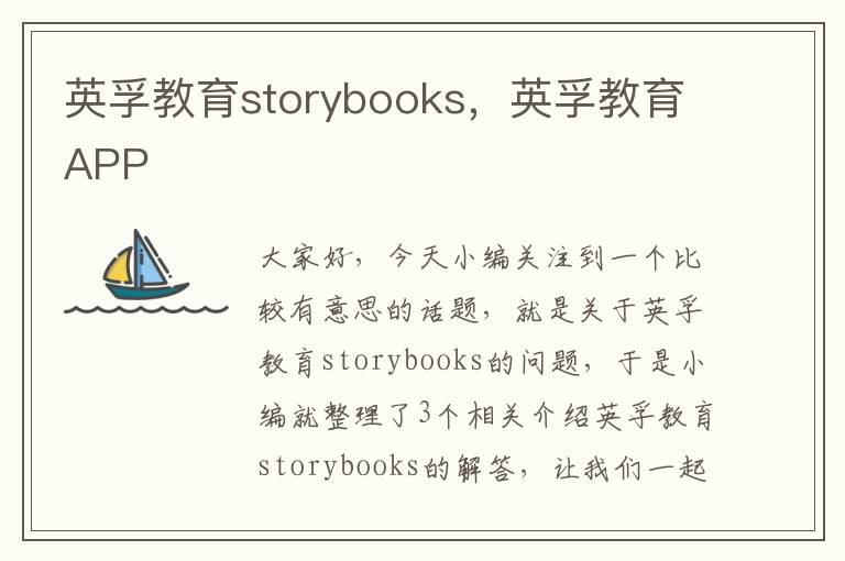 英孚教育storybooks，英孚教育APP