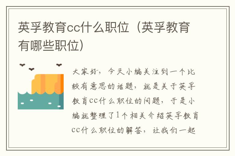 英孚教育cc什么职位（英孚教育有哪些职位）