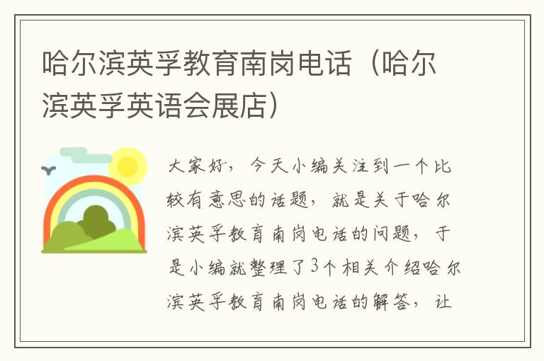 哈尔滨英孚教育南岗电话（哈尔滨英孚英语会展店）