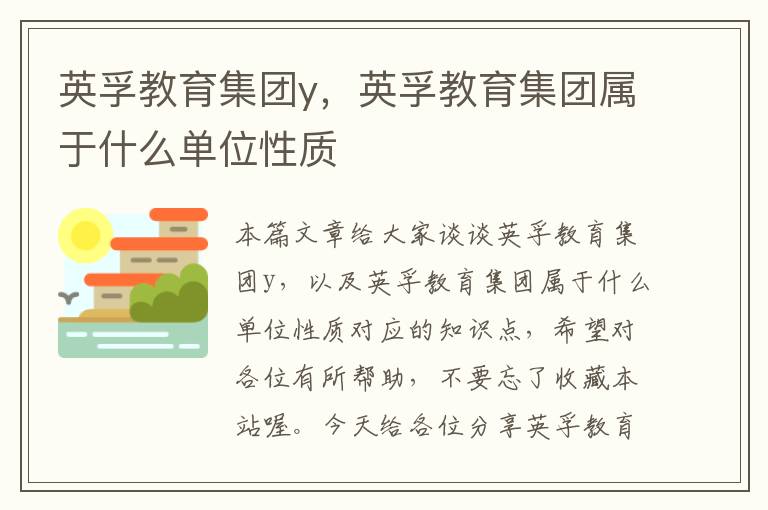 英孚教育集团y，英孚教育集团属于什么单位性质