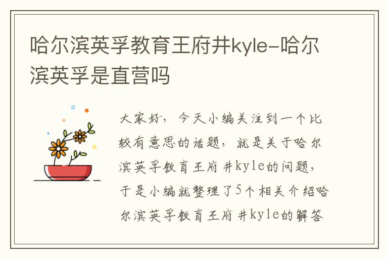 哈尔滨英孚教育王府井kyle-哈尔滨英孚是直营吗