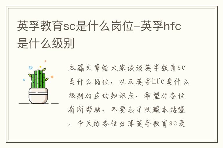 英孚教育sc是什么岗位-英孚hfc是什么级别