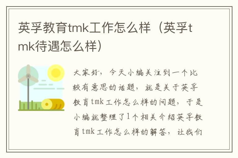 英孚教育tmk工作怎么样（英孚tmk待遇怎么样）