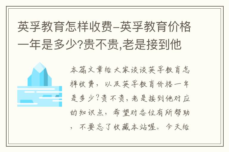 英孚教育怎样收费-英孚教育价格一年是多少?贵不贵,老是接到他