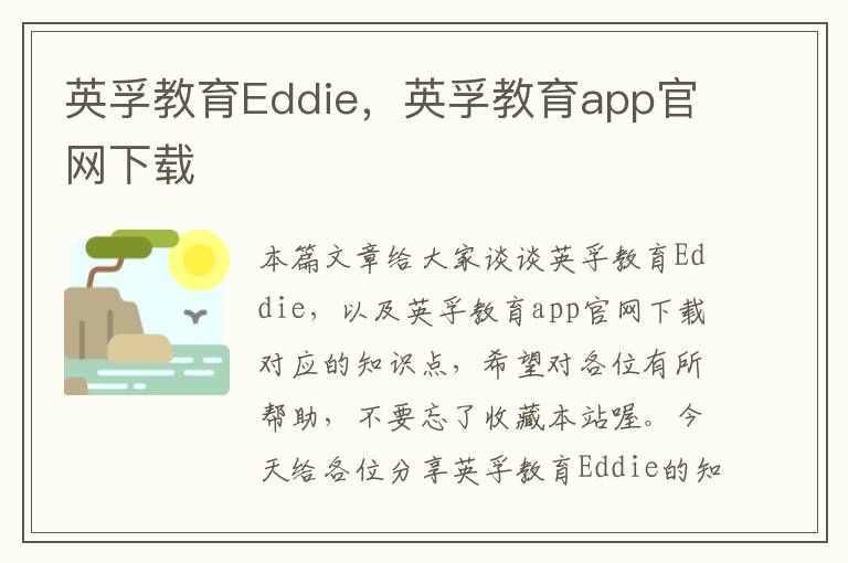 英孚教育Eddie，英孚教育app官网下载