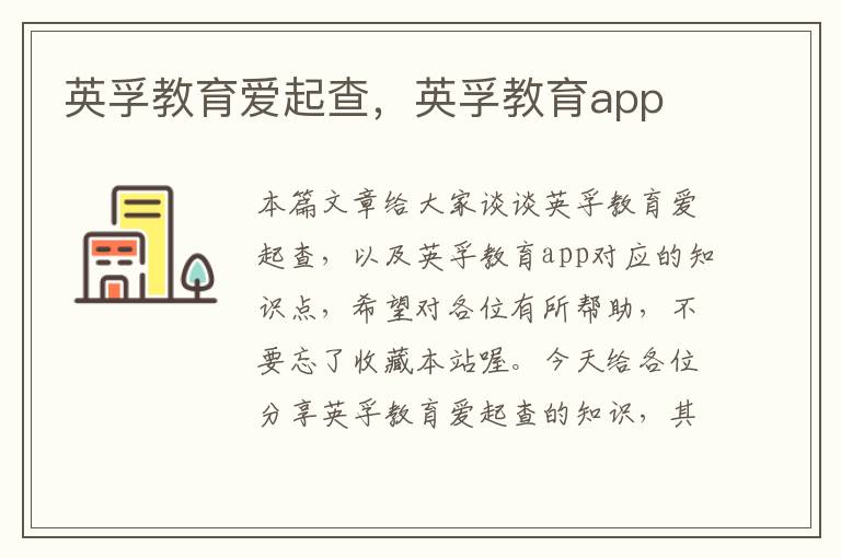 英孚教育爱起查，英孚教育app