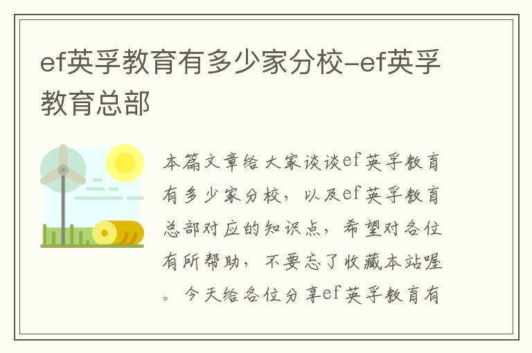 ef英孚教育有多少家分校-ef英孚教育总部