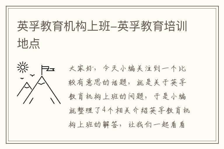 英孚教育机构上班-英孚教育培训地点