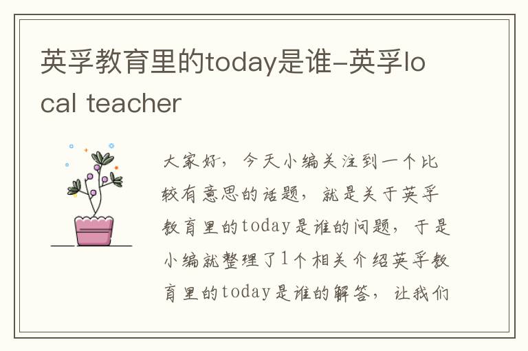 英孚教育里的today是谁-英孚local teacher