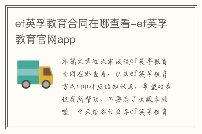 ef英孚教育合同在哪查看-ef英孚教育官网app