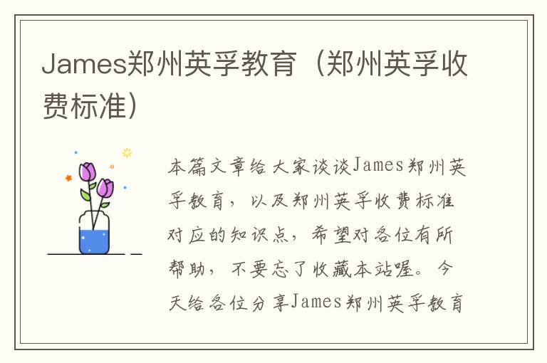 James郑州英孚教育（郑州英孚收费标准）