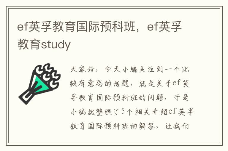 ef英孚教育国际预科班，ef英孚教育study