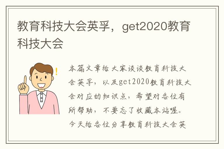 教育科技大会英孚，get2020教育科技大会