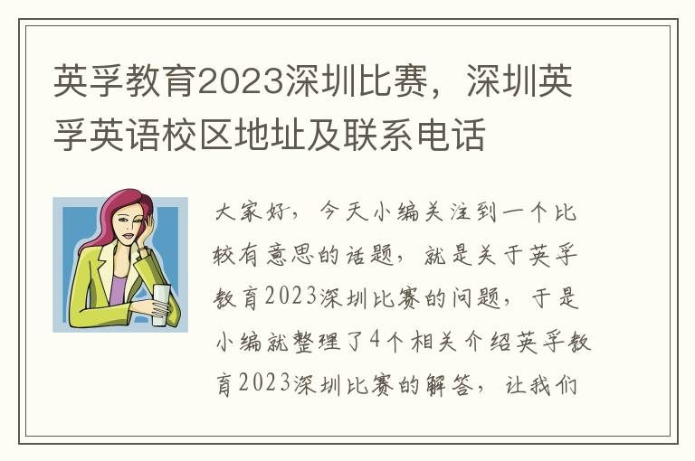 英孚教育2023深圳比赛，深圳英孚英语校区地址及联系电话